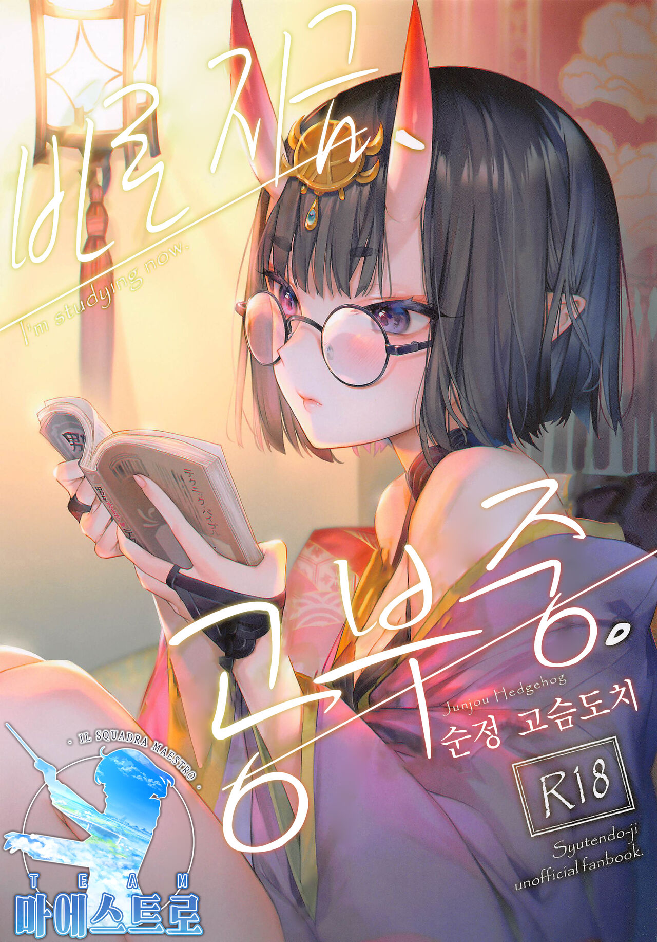 Tadaima, Benkyouchuu. | 바로 지금, 공부중. page 1 full