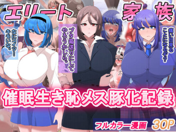 エリート家族 催眠生き恥メス豚化記録 cover