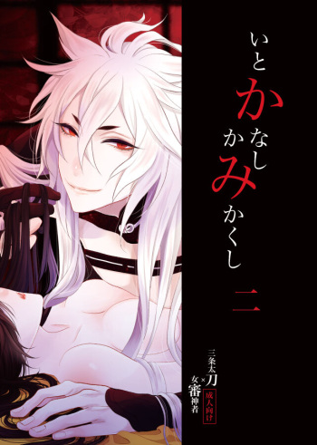 Itokanashi Kami Kakushi Ni cover