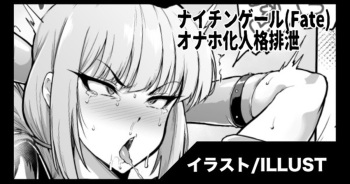 Nightingale Onaho personality excretion /ナイチンゲール オナホ化人格排泄 cover