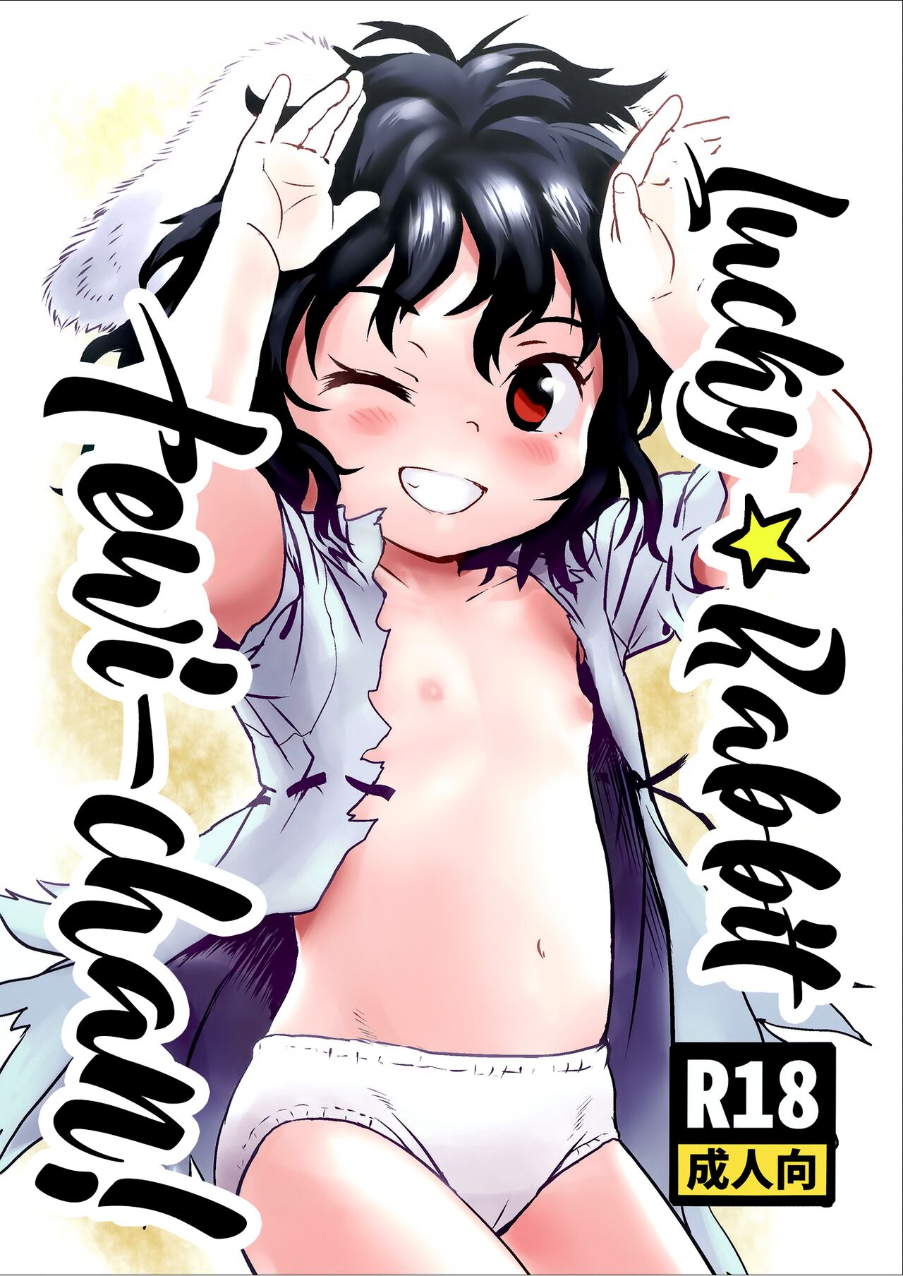 Lucky Rabbit Tewi-chan! page 1 full