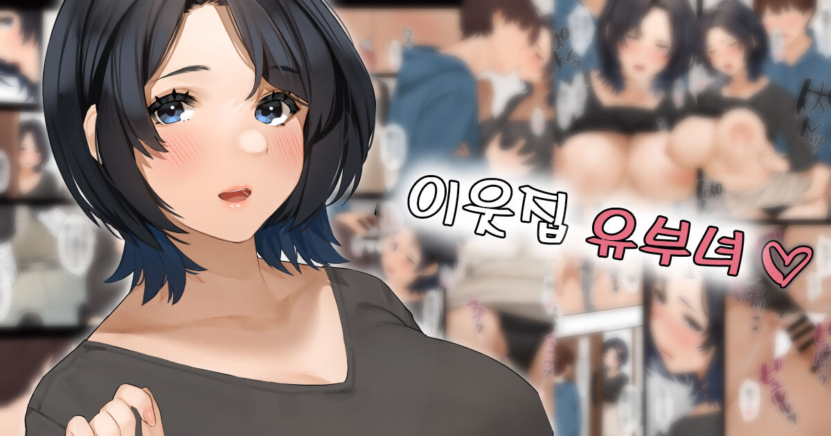 Kinjo no Hitozuma-san "Aki-san" | 이웃집 유부녀 "아키 씨" page 1 full