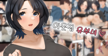 Kinjo no Hitozuma-san "Aki-san" | 이웃집 유부녀 "아키 씨" cover