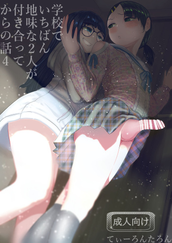 Gakkou de Ichiban Jimi na Futari ga Tsukiatte kara no Hanashi 4 cover