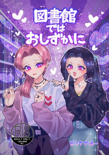 Toshokan de wa Oshizuka ni cover