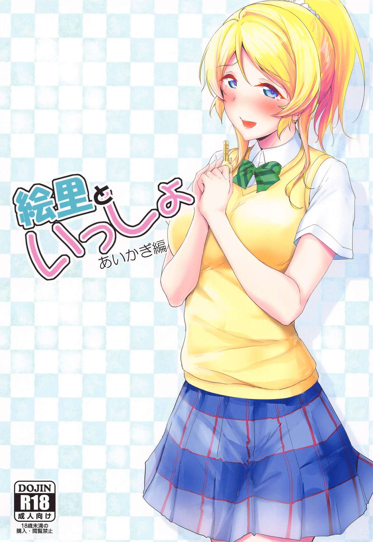 Eli to Issho Aikagi Hen page 1 full