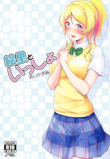 Eli to Issho Aikagi Hen cover