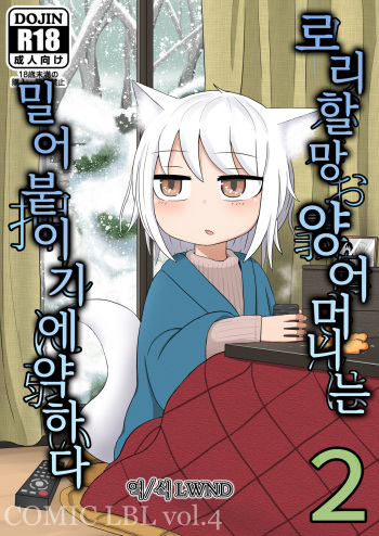 Loli Baba Okaa-san wa Oshi ni Yowai | 로리할망 양어머니는 밀어붙이기에 약하다 2 cover