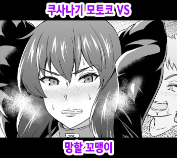 Kusanagi Motoko vs Kusogaki cover