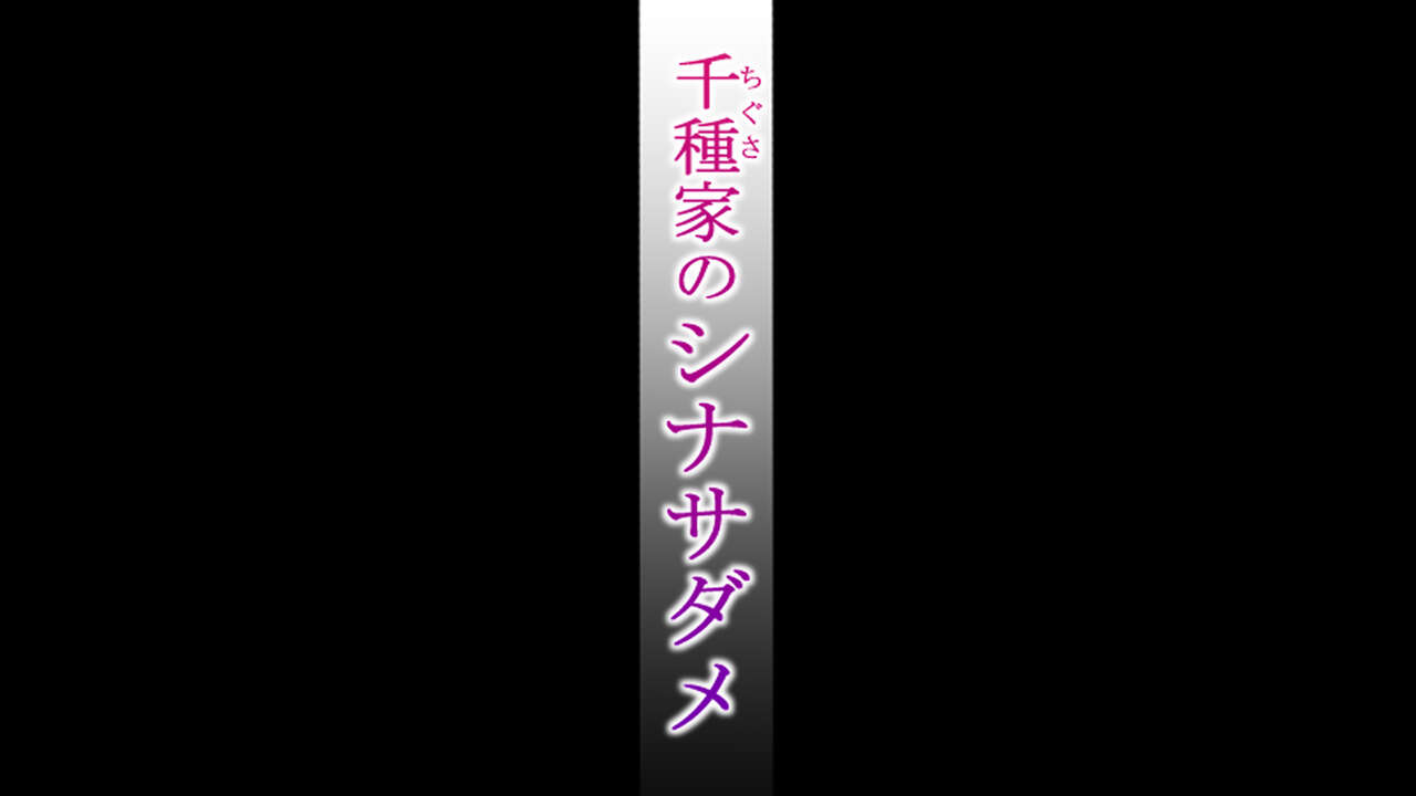 千種家のシナサダメ page 2 full