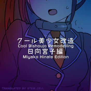 Cool Bishoujo Remodeling Ch19 - Miyako Hinata Edition cover