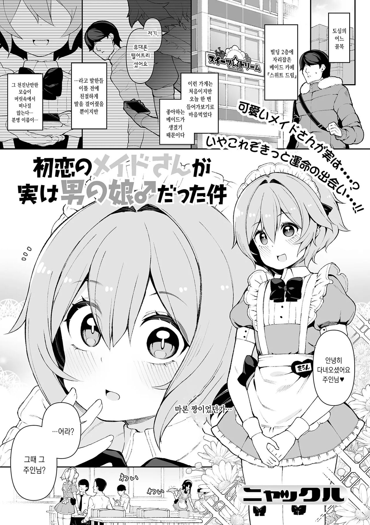 Hatsukoi no Maid-san ga Jitsu wa Otokonoko datta Ken | 첫사랑이던 메이드가 실은 낭자애♂였던 건 page 2 full