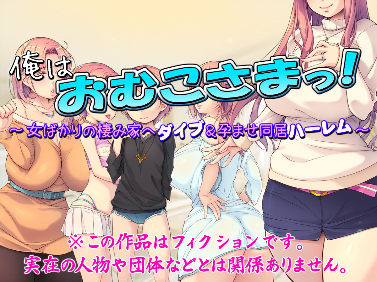 Ore wa Omuko-sama! ~Onna Bakari no Sumika e Dive &amp; Haramase Doukyo Harem~ page 2 full