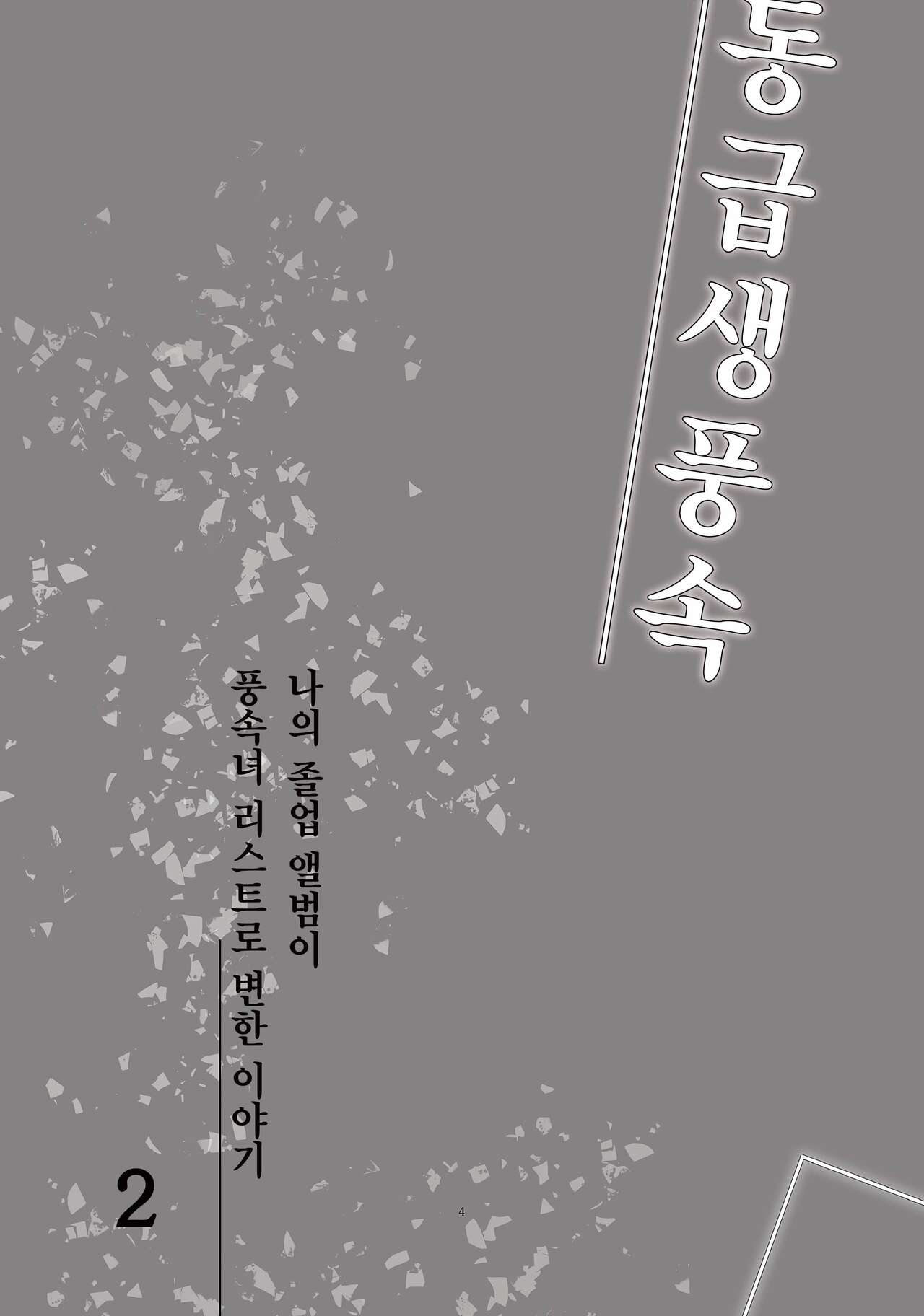 Doukyusei Fuuzoku 2 | 동급생풍속 2 page 7 full