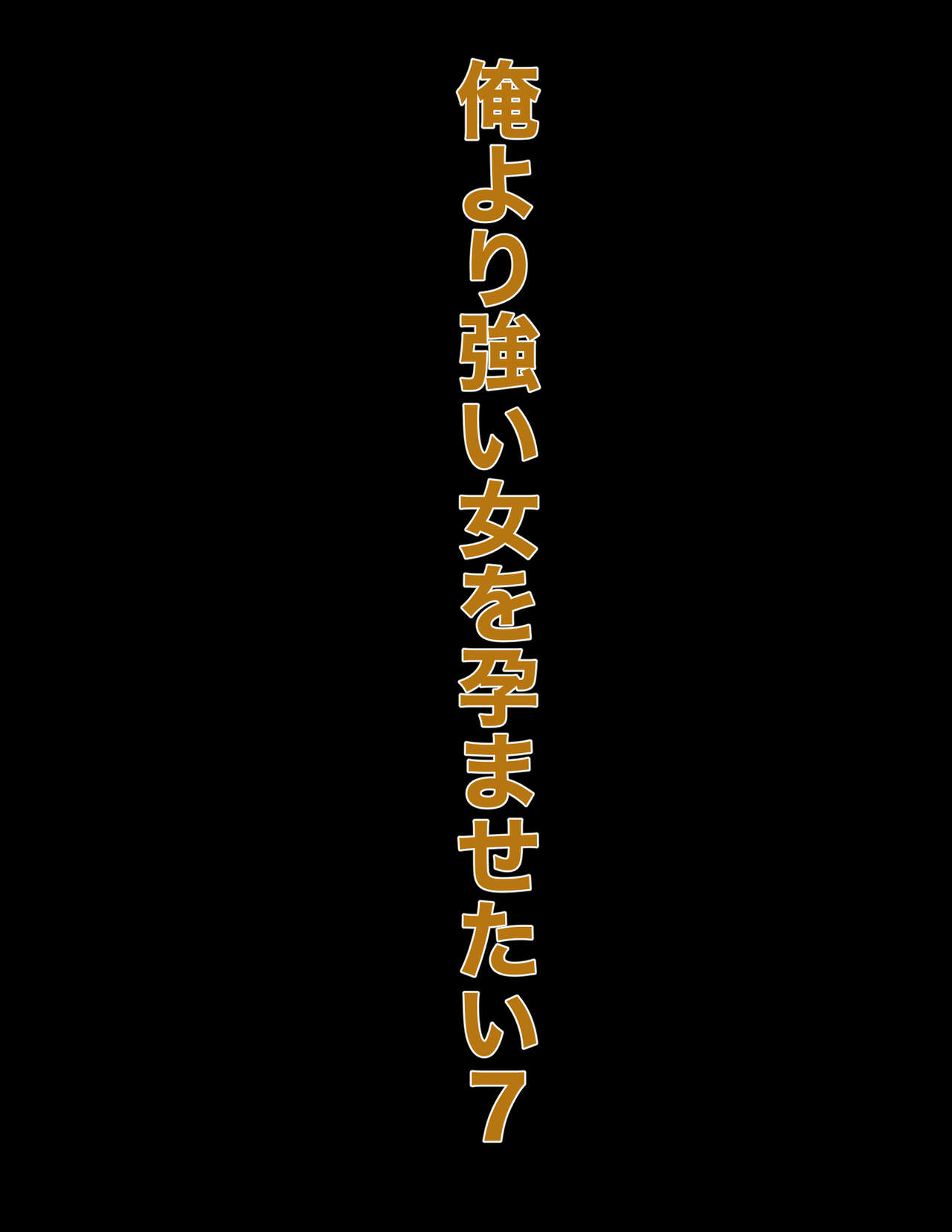 Ore yori tsuyoi on'na o haramasetai 7 page 5 full
