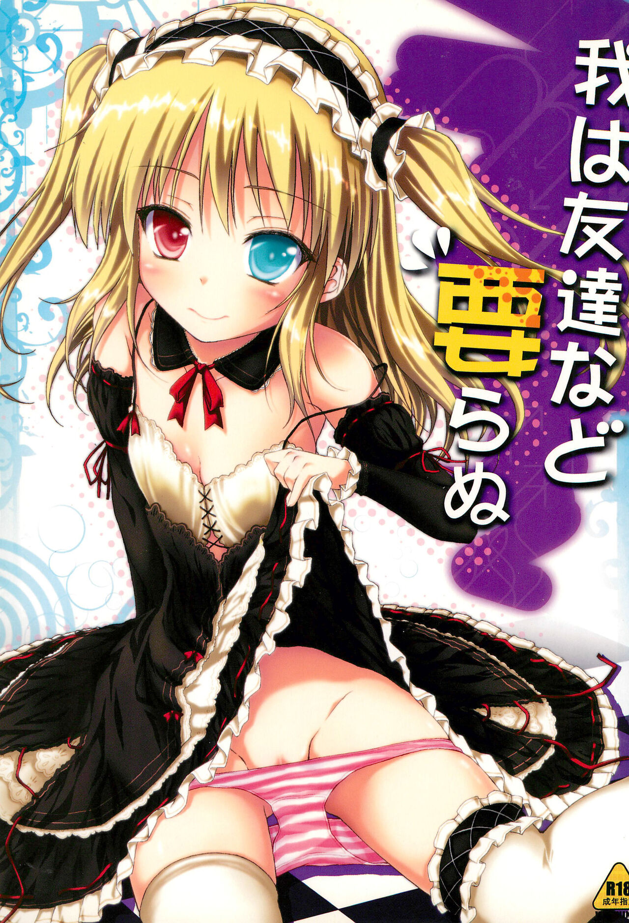 Ware wa Tomodachi Nado Iranu page 1 full