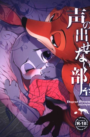 koe no dasenai heya cover
