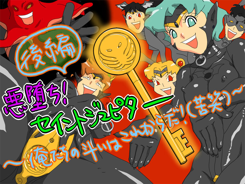 悪堕ち! セイントジュピター 後編 ～俺たちの斗いはこれからだ!?～ page 1 full