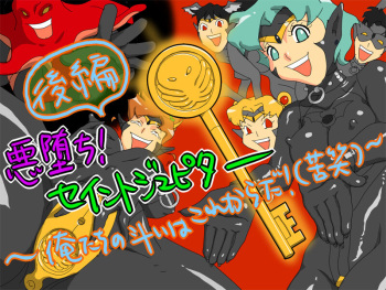 悪堕ち! セイントジュピター 後編 ～俺たちの斗いはこれからだ!?～ cover