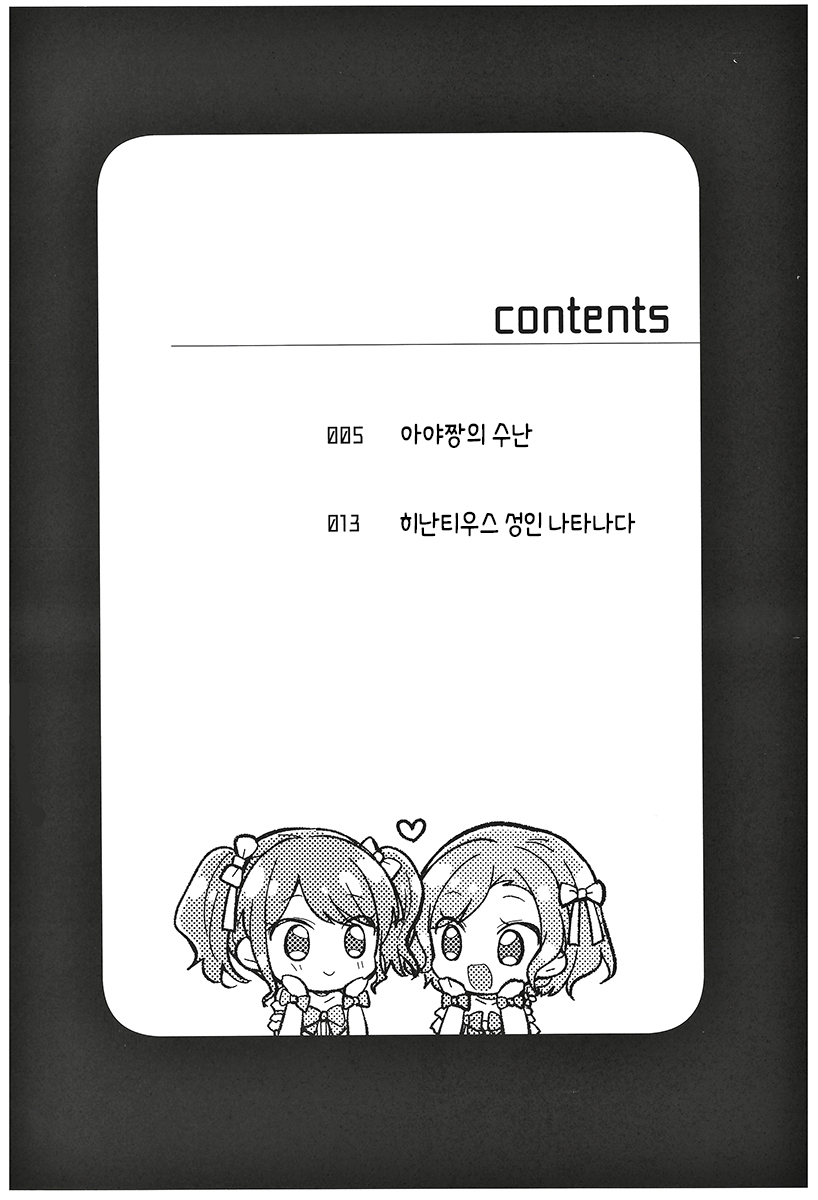 Aya-chan no Junan | 아야짱의 수난 page 3 full