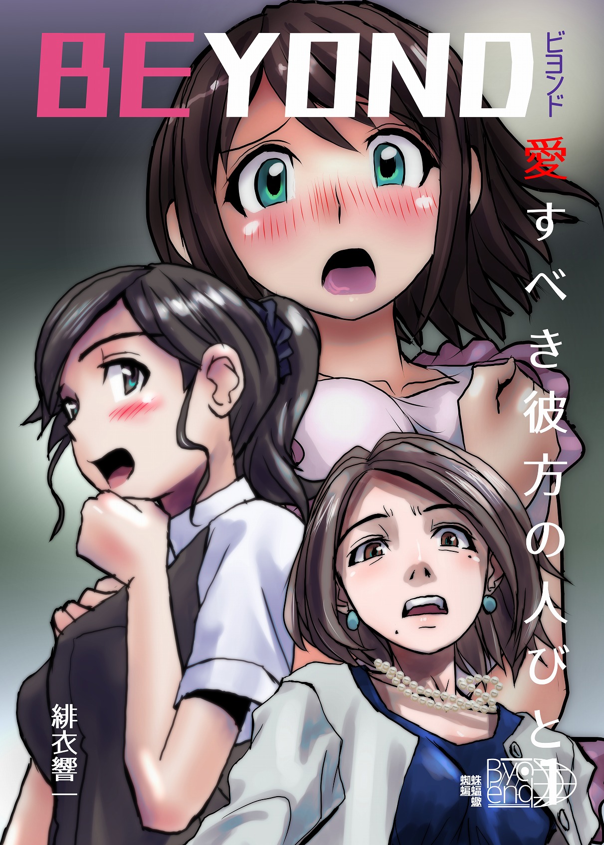 BEYOND（ビヨンド）～愛すべき彼方の人びと1 page 1 full