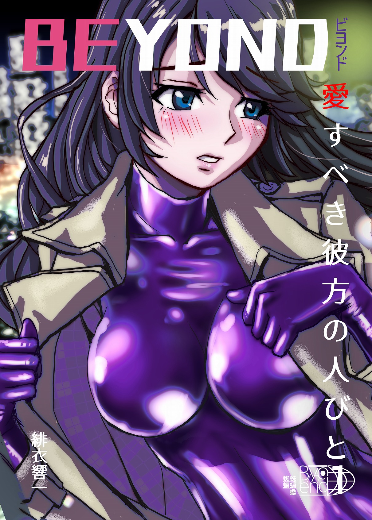 BEYOND（ビヨンド）～愛すべき彼方の人びと1 page 3 full