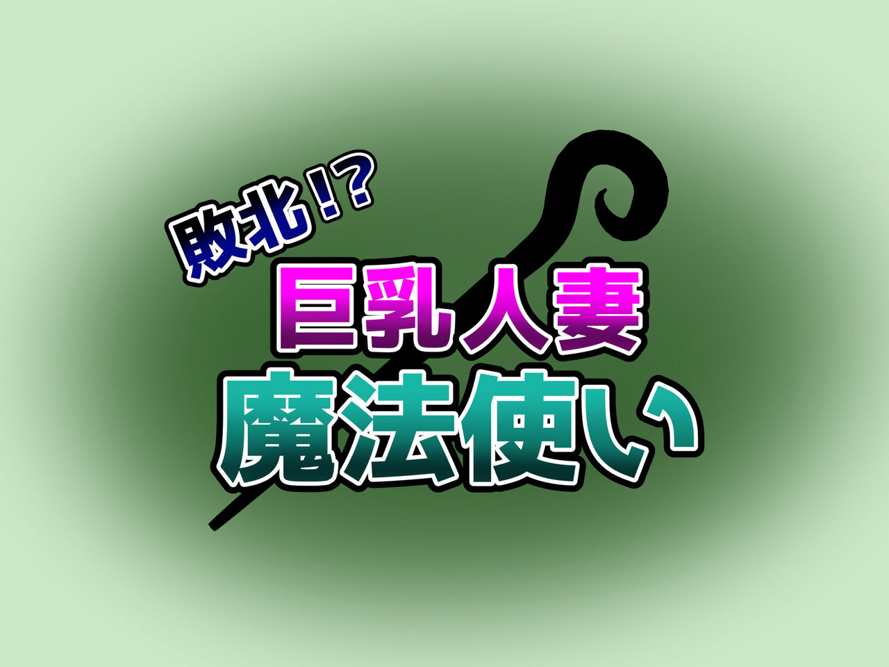 Haiboku!? Kyonyuu Hitozuma Mahou Tsukai page 2 full