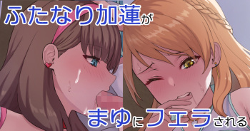 Futanari Karen ga Mayu ni Fella sareru cover