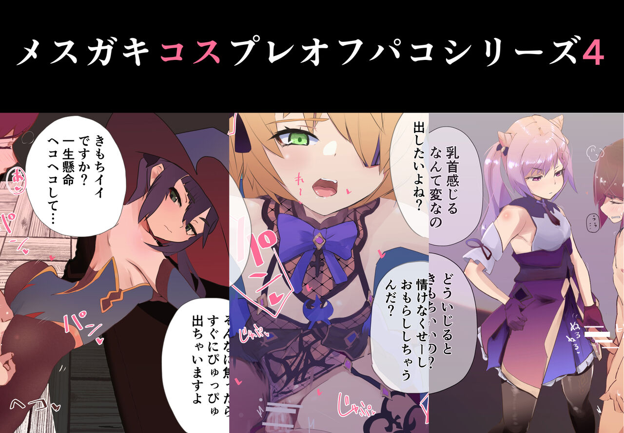 Mesugaki Cosplay Off-Pako 4 ♪ Gyakuten nashi no Chikubizeme Gyaku Rape ~Gen○ Layer-hen~ page 1 full