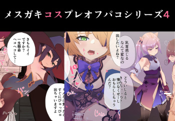 Mesugaki Cosplay Off-Pako 4 ♪ Gyakuten nashi no Chikubizeme Gyaku Rape ~Gen○ Layer-hen~ cover
