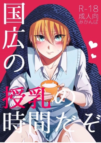 Kunihiro no, junyuu no jikanda zo cover