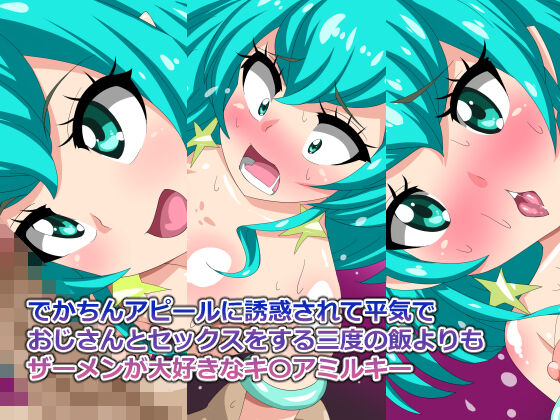 Dekachin Appeal ni Yuuwaku sarete Heiki de Oji-san to Sex o Suru Sando no Meshi yori mo Semen ga Daisuki na Cure Milky page 1 full