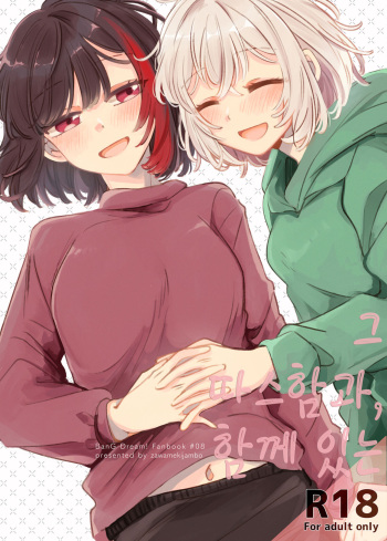 Sono Nukumori to, Tomo ni Aru | 그 따스함과, 함께 있는 cover