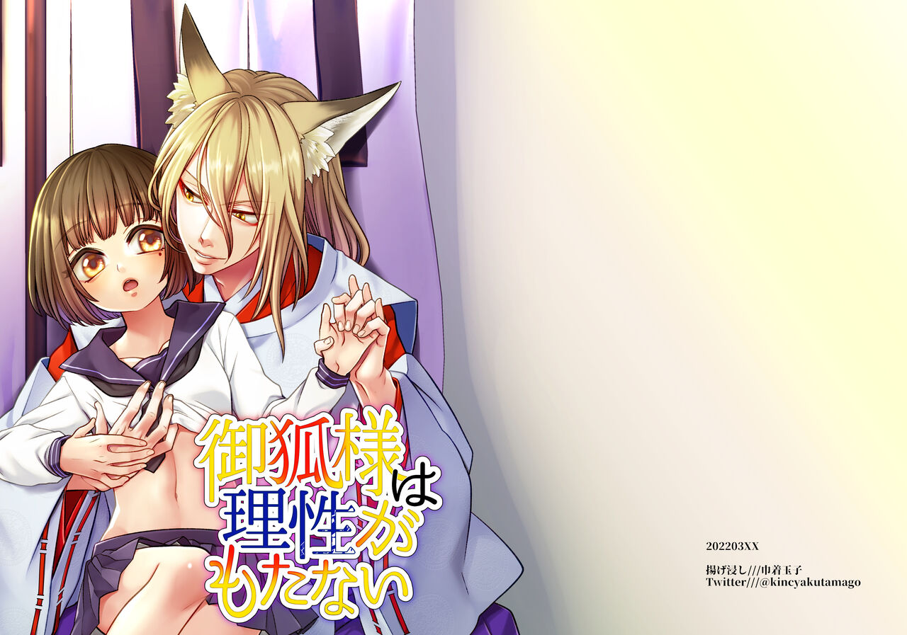 Okitsune-sama wa Risei ga Motanai page 1 full