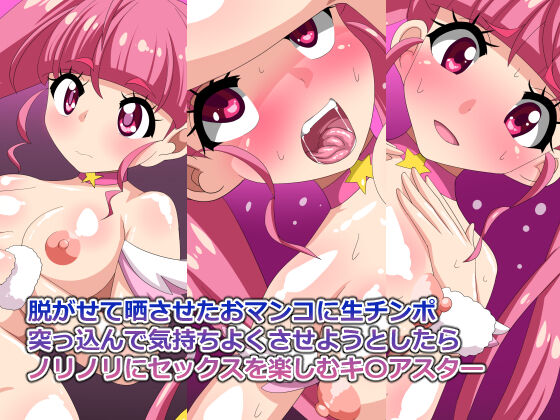 Nugasete Sarasaseta Omanko ni Nama Chinpo Tsukkonde Kimochi Yoku saseyou to shitara Norinori ni Sex o Tanoshimu Cure Star page 1 full