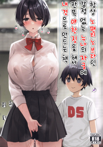 Itsumo No-pan ‧ No-bura na Mukanjou Onee-chan no Shikyuu ni Ippai H na Koto  o Shite Boku no Mono ni Suru Hon | 항상 노팬티 노브라인 감정 없는 누나의 자궁에 잔뜩 야한 짓을 해서 내 것으로 만드는 책 cover