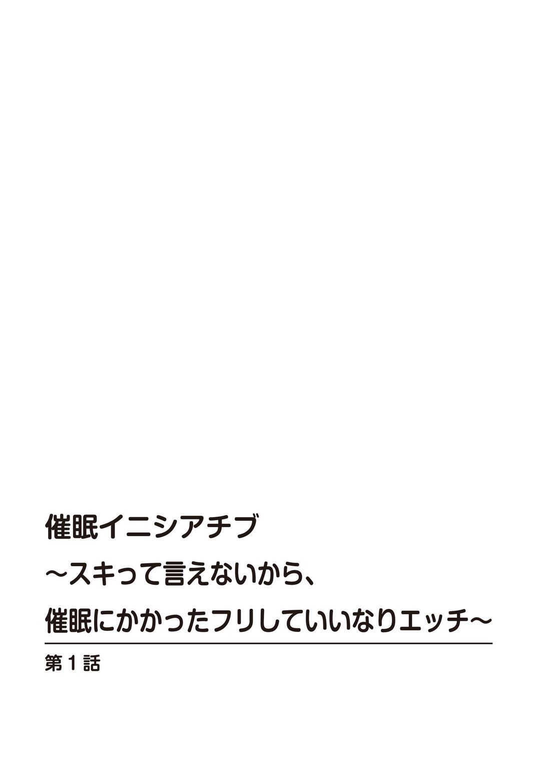 催眠イニシアチブ〜スキって言えないから、催眠にかかったフリしていいなりエッチ〜 page 2 full