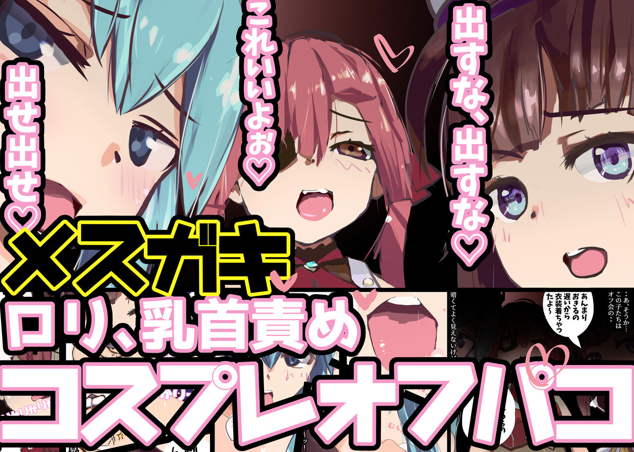 Mesugaki Cosplay Off-Pako ♪ Gyakuten nashi no Chikubizeme Gyaku Rape ~Byuu Byuu Dase Dase ♪ Dasu na Dasu na ♪~ page 1 full