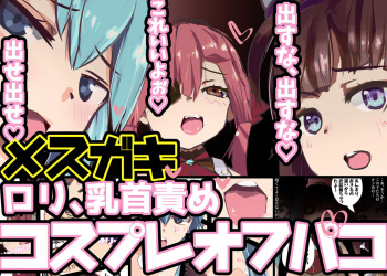 Mesugaki Cosplay Off-Pako ♪ Gyakuten nashi no Chikubizeme Gyaku Rape ~Byuu Byuu Dase Dase ♪ Dasu na Dasu na ♪~ cover