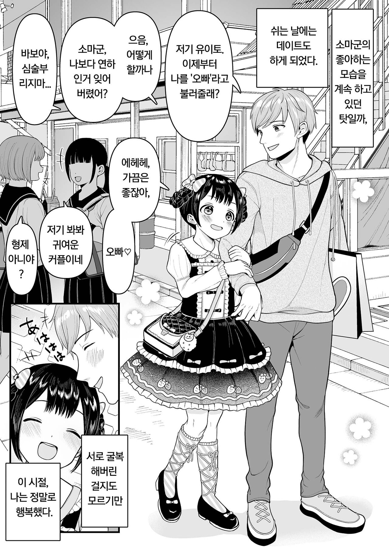 Yuito-kun wa Kenage na Imouto | 유이토군은 씩씩한 여동생 page 10 full