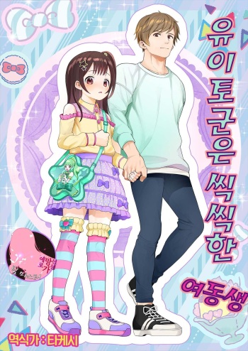 Yuito-kun wa Kenage na Imouto | 유이토군은 씩씩한 여동생 cover