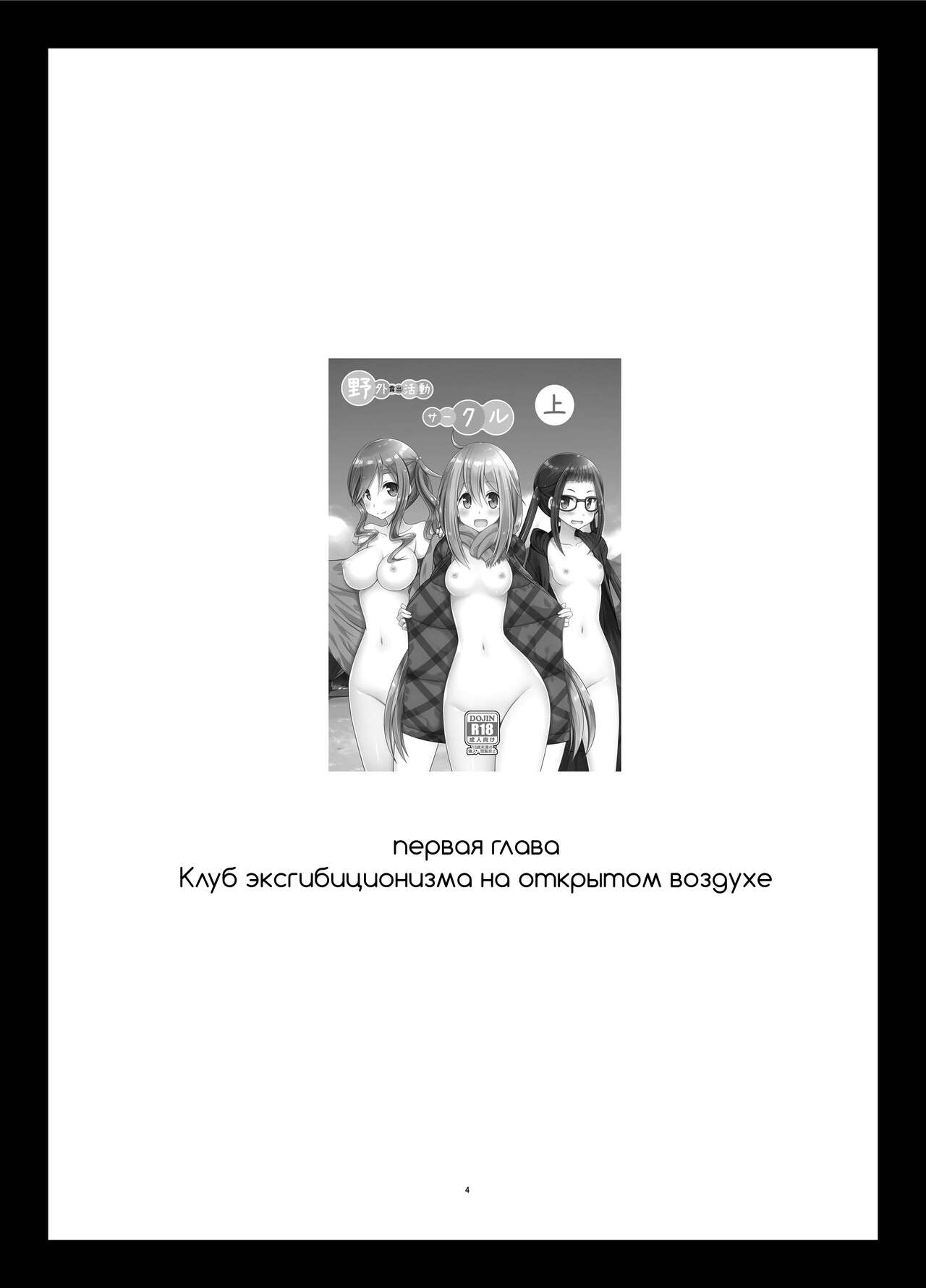 Yagai Roshutsu Katsudou Circle Ge page 4 full