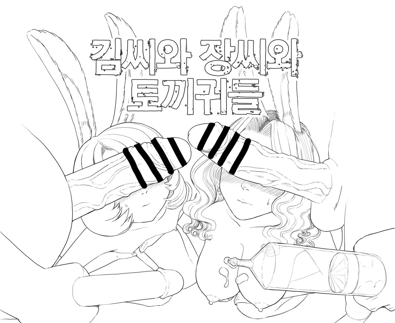 김씨와 장씨와 토끼귀들 page 2 full