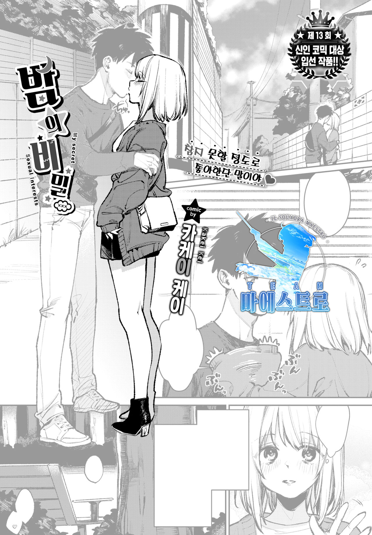 Yoru no Naisho | 밤의 비밀 page 1 full