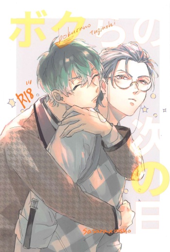 bokuranotsuginohi cover