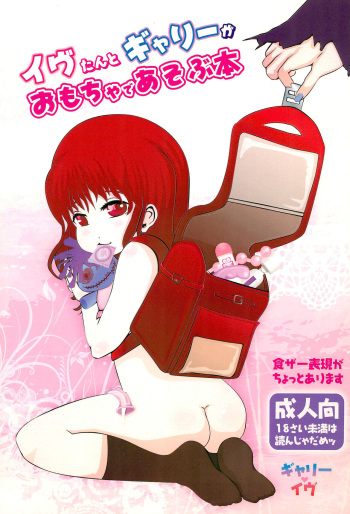 Ib-tan to Garry ga Eien ni Omocha de Asobu Hon cover