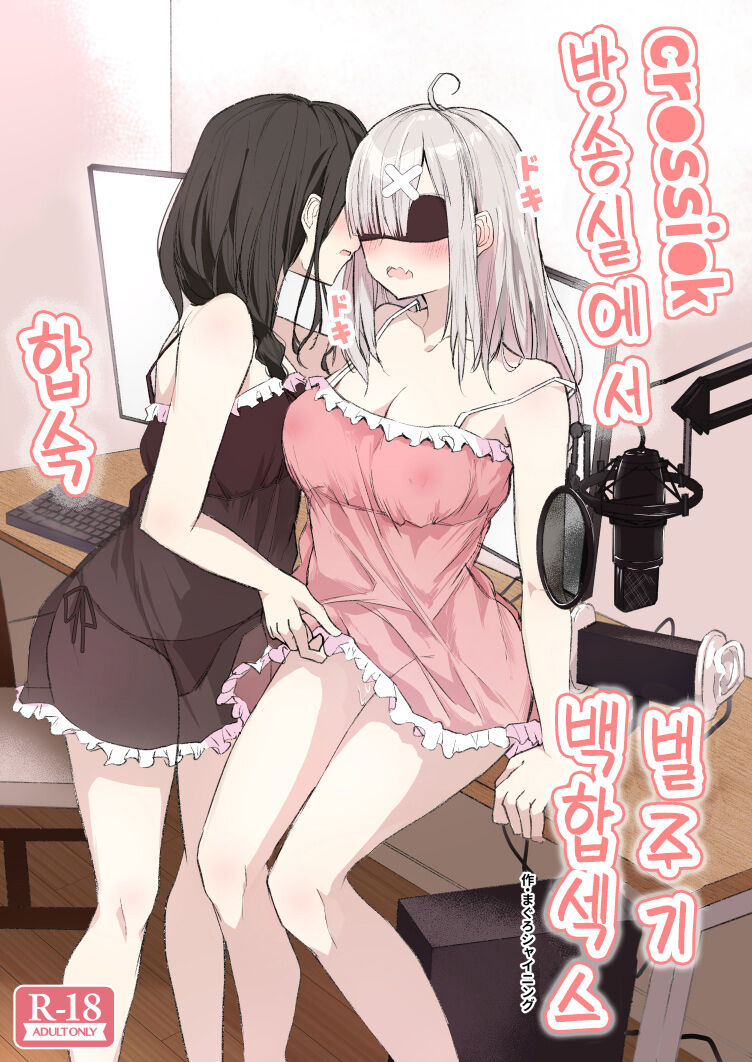 cr●ssi●k Haishin Heya de Otomari Oshioki Yuri Ecchi | cr●ssi●k 방송실에서 합숙 벌주기 백합 엣찌 page 2 full