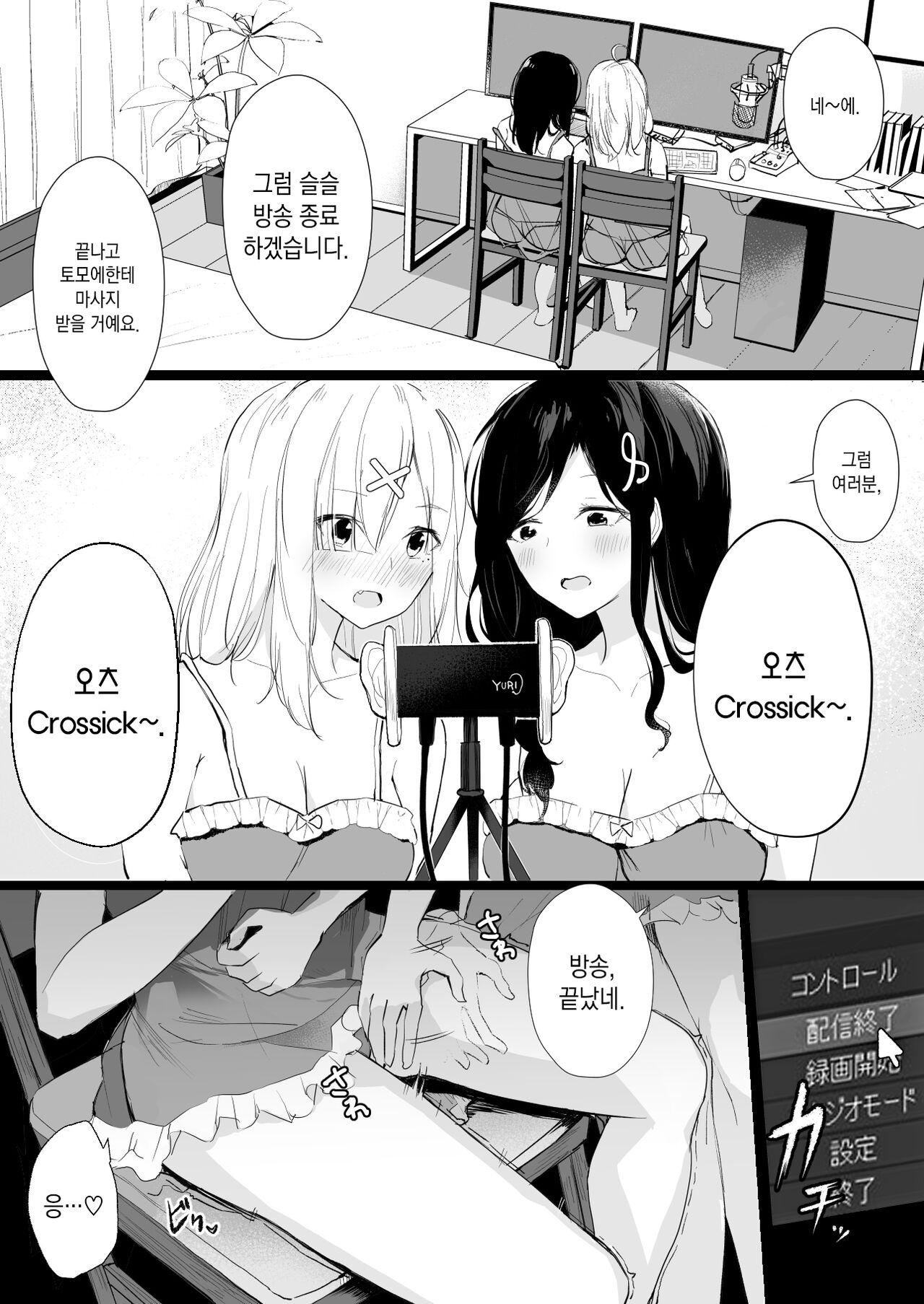 cr●ssi●k Haishin Heya de Otomari Oshioki Yuri Ecchi | cr●ssi●k 방송실에서 합숙 벌주기 백합 엣찌 page 4 full