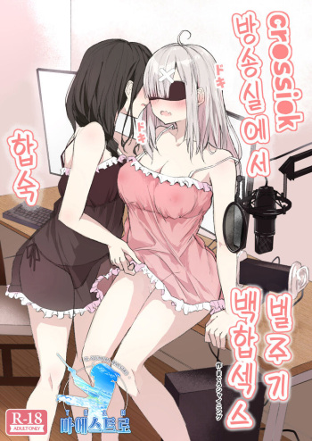cr●ssi●k Haishin Heya de Otomari Oshioki Yuri Ecchi | cr●ssi●k 방송실에서 합숙 벌주기 백합 엣찌 cover