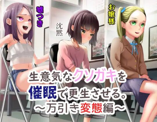 Namaiki na Kusogaki o Saimin de Kousei saseru. ~Manbiki Hentai Hen~ | Rehabilitating cheeky kids with hypnosis - Shoplifting Transformation Edition - Part 3 - The One Who Uses Papa's Money page 1 full